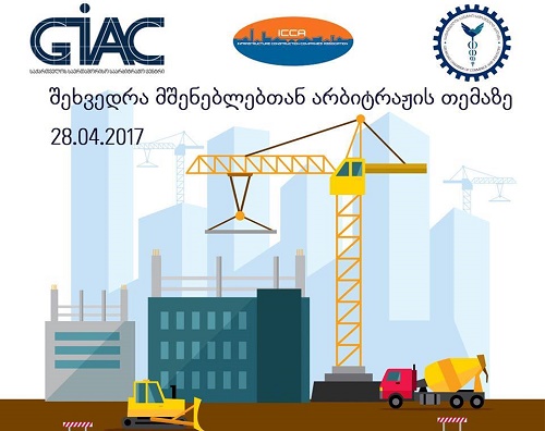GIAC-ი  დავების გადაწყვეტის მექანიზმზე ინფორმაციას მშენებლებს წარუდგენს
