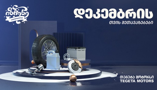დეკემბრის აქციები „თეგეტა მოტორსში“
