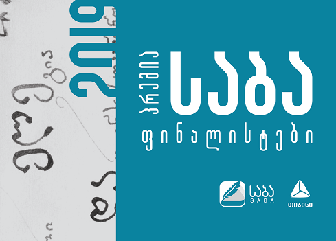 საბას გამარჯვებულები 4 000 -ის ნაცვლად ₾6 000-ს  მიიღებენ 