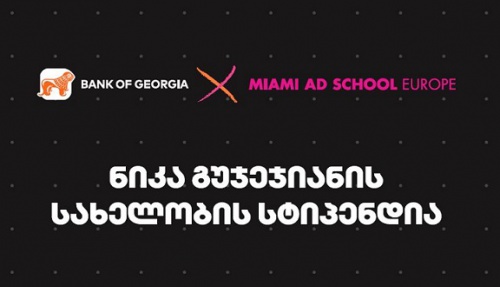 Miami Ad School Europe- ში ნიკა გუჯეჯიანის სახელობის სასტიპენდიო პროგრამაზე მიღება დაიწყო