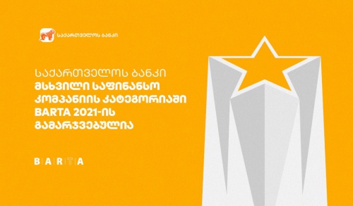 საქართველოს ბანკმა BARTA-ს წლიური ანგარიშის და გამჭვირვალობის ჯილდო მიიღო