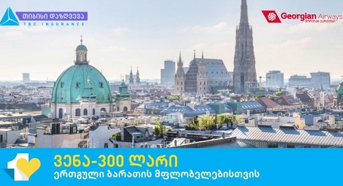 გაემგზავრე ვენაში მხოლოდ 300 ლარად -თიბისის აქცია ერთგული ბარათის მფლობელებისთვის