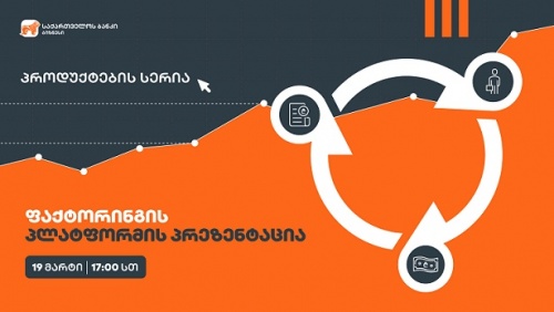 საქართველოს ბანკი ბიზნესპროდუქტების სერიას იწყებს