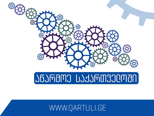 სსიპ-ი აწარმოე საქართველოში  საინვესტიციო სააგენტოს ლიკვიდაციის ხარჯზე ბიუჯეტს გაიზრდის  