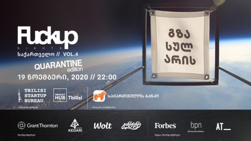 საქართველოს ბანკის მხარადჭერით Fuckup Nights ბრუნდება საქართველოს ბანკის მხარადჭერით Fuckup Nights ბრუნდება