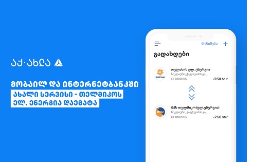 თიბისი თელმიკოს მომსახურების გადახდის გამარტივებაზე აცხადებს