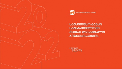  საქართველოს ბანკი GF-მა საუკეთესოდ აღიარა 