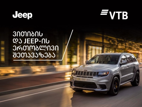 ვითიბი და Jeep-ი Grand Cherokee - ის შეძენის მსურველებს აქციას სთავაზობს