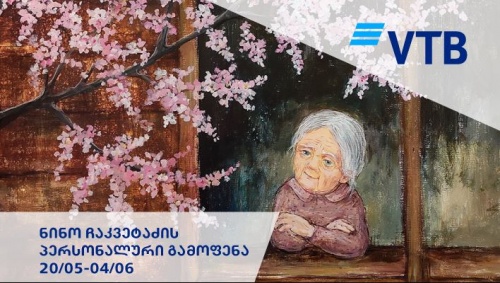 ვითიბი ბანკის მხარდაჭერით ნინო ჩაკვეტაძის პერსონალური გამოფენა გაიმართება