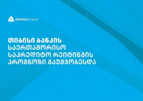 Fitch Ratings-მა თიბისი ბანკის პროგნოზი გააუმჯობესა