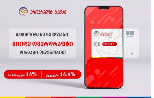 გადმოიტანე ხელფასი პროკრედიტ ბანკში და ისარგებლე ორმაგი ოდენობის ოვერდრაფტით