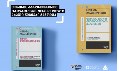 თიბისის პარტნიორობით Harvard Business Review-ს ახალი წიგნები გამოიცა   
