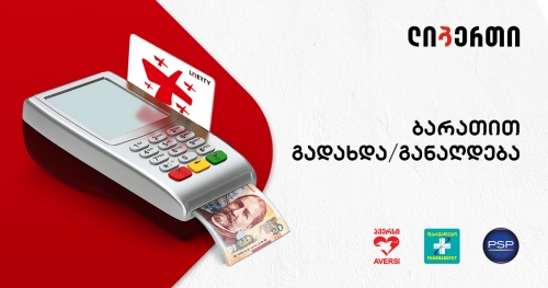 ლიბერთიმ თანხის განაღდების ახალი სერვისი გამოიტანა