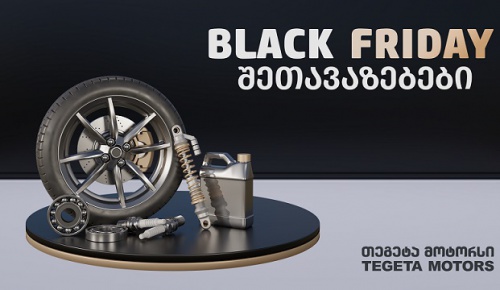 Black Friday-ის შეთავაზებები „თეგეტა მოტორსში“