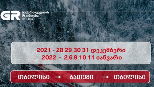 რკინიგზა  საახალწლოდ რეისებს ამატებს 