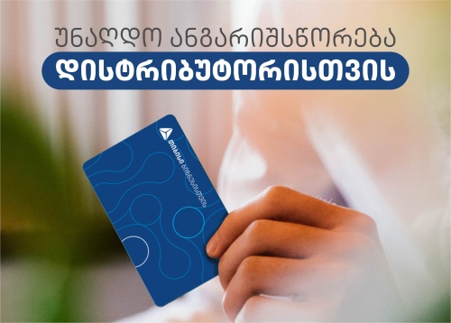 თიბისი სადისტრიბუციო კომპანიებს სპეციალური ბარათს სთავაზობს