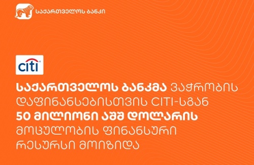 საქართველოს ბანკმა  Citi- სგან 50 მლნ. აშშ დოლარი მოიზიდა