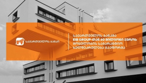 BOGG-მ EIB-თან €60 მლნ  საგარანტიო ხელშეკრულება გააფორმა