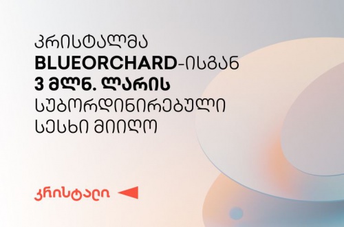 კრისტალმა  BlueOrchard-ისგან $3მლნ-ის სუბორდინირებული სესხი მიიღო