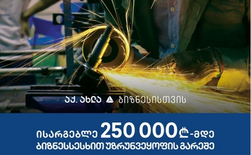 ₾250 000 სესხი ხელმისაწვდომია ნებისმიერი პროფილის ბიზნესისთვის ₾250 000 სესხი ხელმისაწვდომია ნებისმიერი პროფილის ბიზნესისთვის