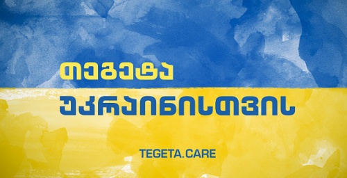 თეგეტა უკრაინისთვის - 100 000 ლარი ომით დაზარალებულ მოსახლეობას