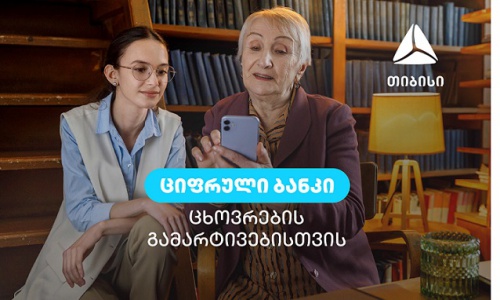 გაიმარტივე ყოველდღიურობა შენით