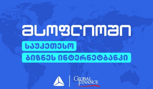  თიბისის ბიზნეს ინტერნეტბანკი მსოფლიოში საუკეთესოდ დასახელდა 
