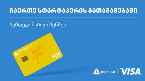 სტარტაპერის გათამაშება იწყება