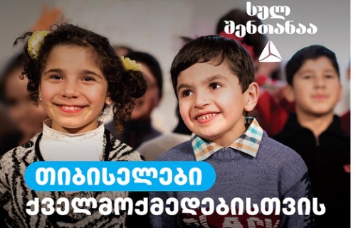 თიბისის გუნდის საახალწლო ქველმოქმედება #სულშენთანაა