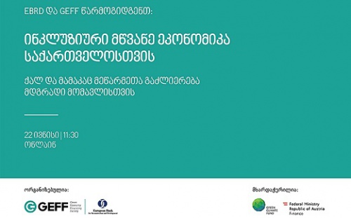 EBRD-ი“ინკლუზიური მწვანე ეკონომიკა საქართველოსთვის� ონლაინ გაიმართება