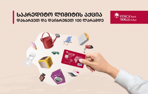 ფინკა ბანკში საკრედიტო ლიმიტის აქციაა