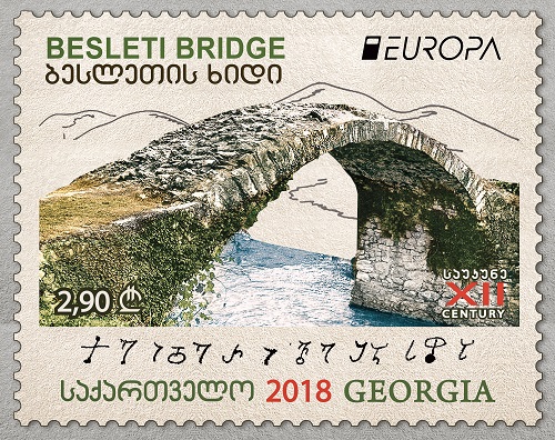 ქართული საფოსტო მარკა EUROPA  2018 - ბესლეთის ხიდი  ევროპის მარკების კონკურსზეა წარდგენილი