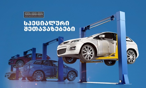 სპეციალური შეთავაზებები „ტოიოტა ცენტრი თეგეტასგან“