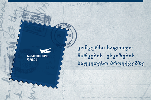 საქართველოს ფოსტა  საფოსტო მარკების ესკიზების კონკურსს აცხადებს