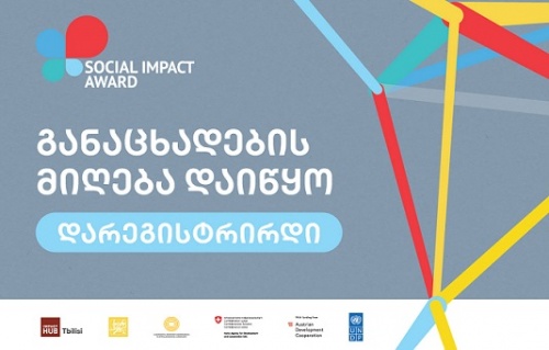 Social Impact Award 2021  საკონკურსო ნაწილი იწყება