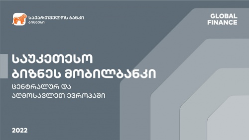 საუკეთესო მობილური აპლიკაცია  ბიზნესისთვის - საქართველოს ბანკი Global Finance-მა საუკეთესოდ დაასახელა 