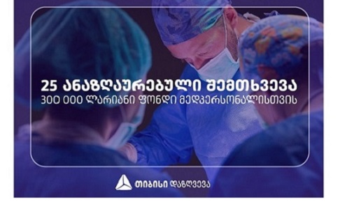 25 ანაზღაურებული შემთხვევა - თიბისი დაზღვევის 300 000 ლარიანი ფონდი მედპერსონალისთვის