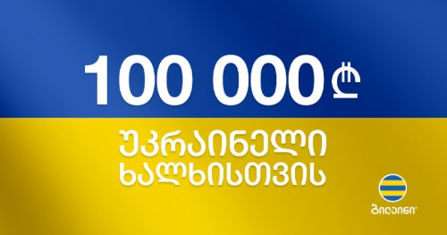 ბილაინი უკრაინის  მხარდამჭერ აქტივობებს განაგრძობს