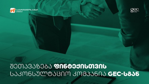    საქართველოს ბანკისა და GEC-ის სპეციალური შეთავაზება ფინტექ კომპანიებს