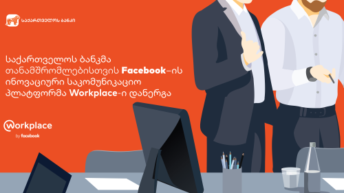 საქართველოს ბანკმა Facebook-ის ბიზნეს საკომუნიკაციო პლატფორმა შეიძინა საქართველოს ბანკმა Facebook-ის ბიზნეს საკომუნიკაციო პლატფორმა შეიძინა
