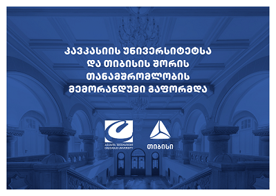  თიბისისა და კავკასიის უნივერსიტეტს შორის თანამშრომლობის მემორანდუმი გაფორმდა