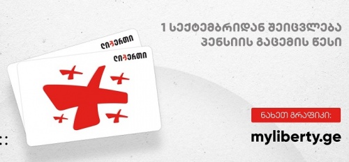 1 სექტემბრიდან პენსიების გაცემის წესი იცვლება