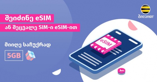 ბილაინის აბონენტებს ვირტუალური სიმ ბარათით სარგებლობა უკვე შეუძლიათ