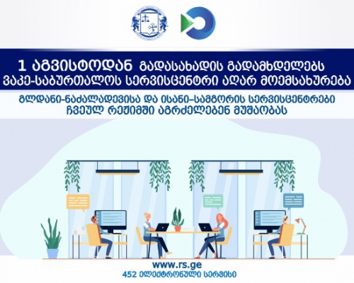 1–ლი აგვისტოდან გადასახადის გადამხდელებს ვაკე-საბურთალოს სერვისცენტრი აღარ მოემსახურება