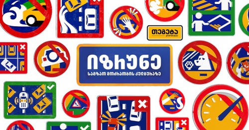რას აღნიშნავს „თეგეტა ჰოლდინგის“ კამპანიის ალტერნატიული საგზაო ნიშნები?