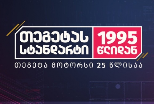 თეგეტა მოტორსი 25 წლის იუბილეს აღნიშნავს