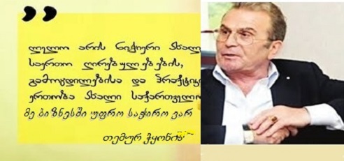 ყველა -პოლიტიკაში, ჭყონია - ბიზნესში, ბიზნესმენს ჭკვიანი  McDonalds-ი ურჩევნია 