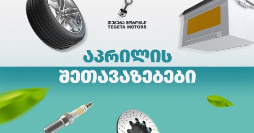 30%-იანი ქეშბექი პრემიუმ ბრენდებზე - „თეგეტას“ საგაზაფხულო შეთავაზებები