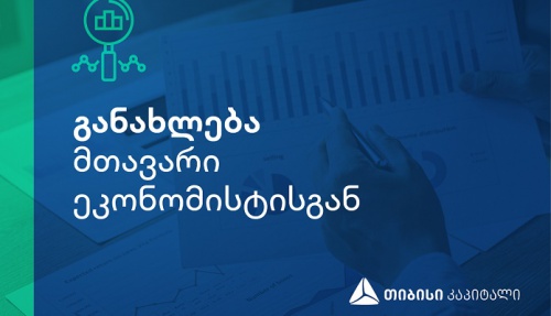 TBC ვალუტის სესხზე შეზღუდვებს აღარ ელის 