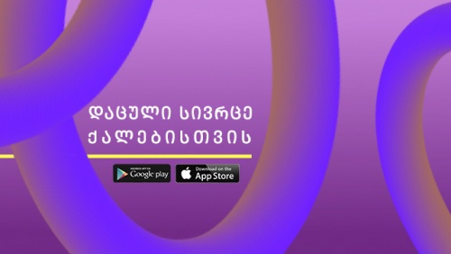 SAFE YOU - ძალადობისგან დასაცავად აპლიკაციით ბილაინის აბონენტები ინტერნეტის გარეშეც სარგებლობენ SAFE YOU - ძალადობისგან დასაცავად აპლიკაციით ბილაინის აბონენტები ინტერნეტის გარეშეც სარგებლობენ